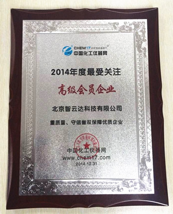 智云達榮獲中國化工儀器網2014年度最受關注高級會員企業 智云達榮獲中國化工儀器網2014年度最受關注高級會員企業